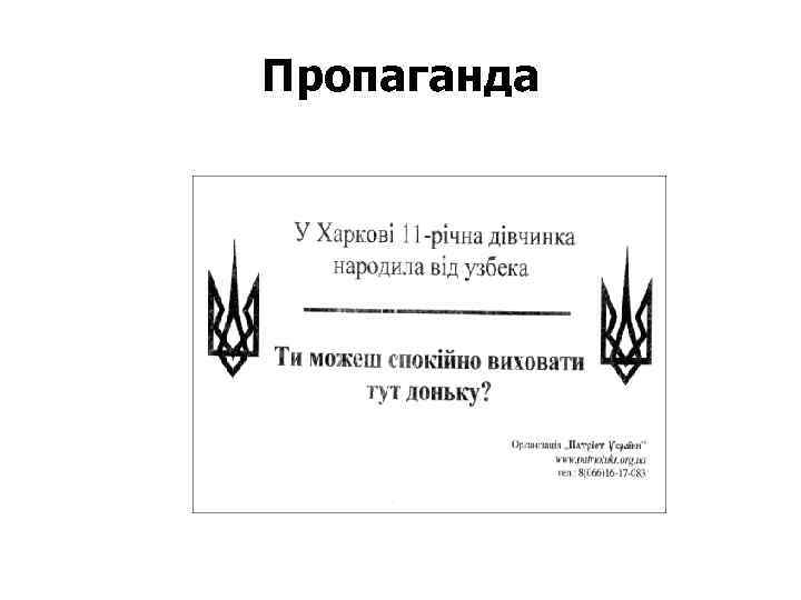 Пропаганда 