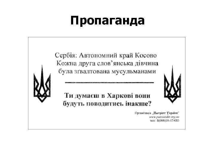 Пропаганда 