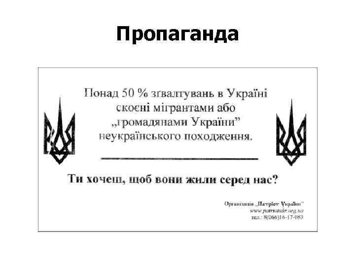 Пропаганда 