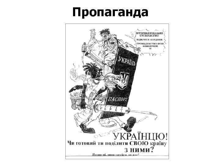 Пропаганда 