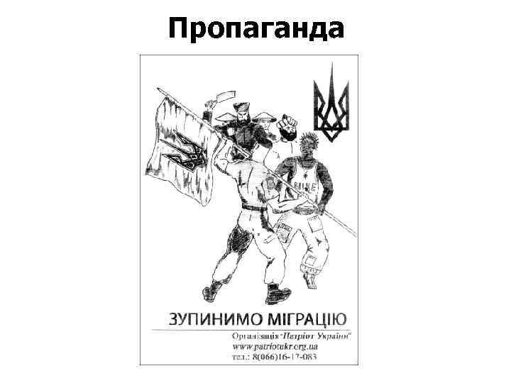 Пропаганда 
