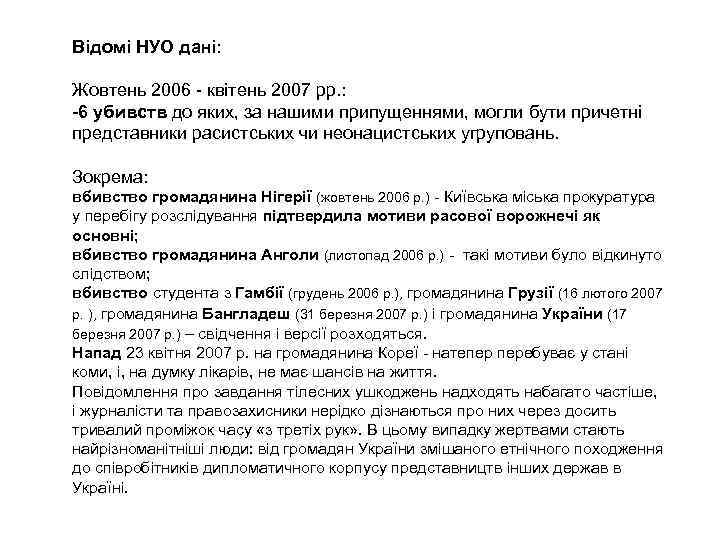 Відомі НУО дані: Жовтень 2006 - квітень 2007 рр. : -6 убивств до яких,