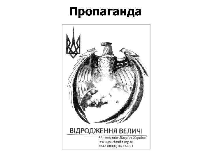 Пропаганда 