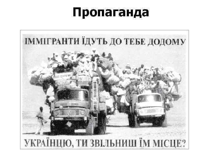Пропаганда 
