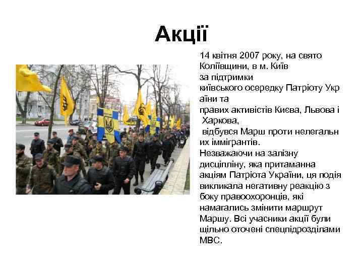 Акції 14 квітня 2007 року, на свято Коліївщини, в м. Київ за підтримки київського
