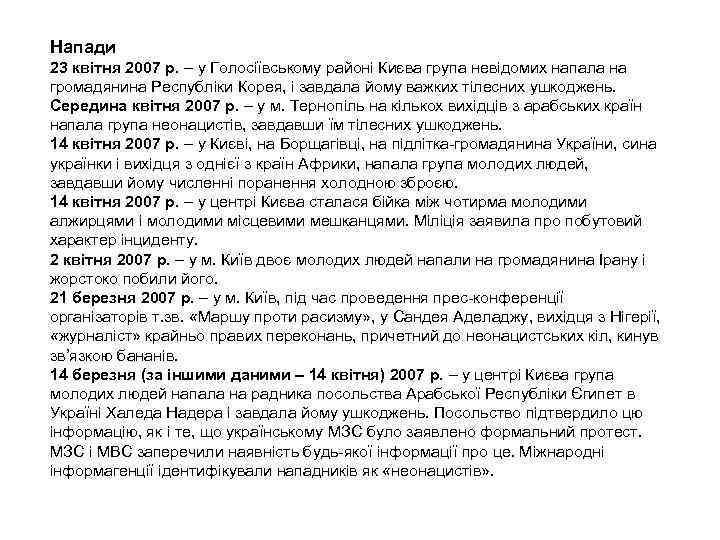 Напади 23 квітня 2007 р. – у Голосіївському районі Києва група невідомих напала на