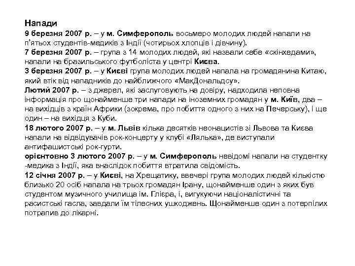 Напади 9 березня 2007 р. – у м. Симферополь восьмеро молодих людей напали на