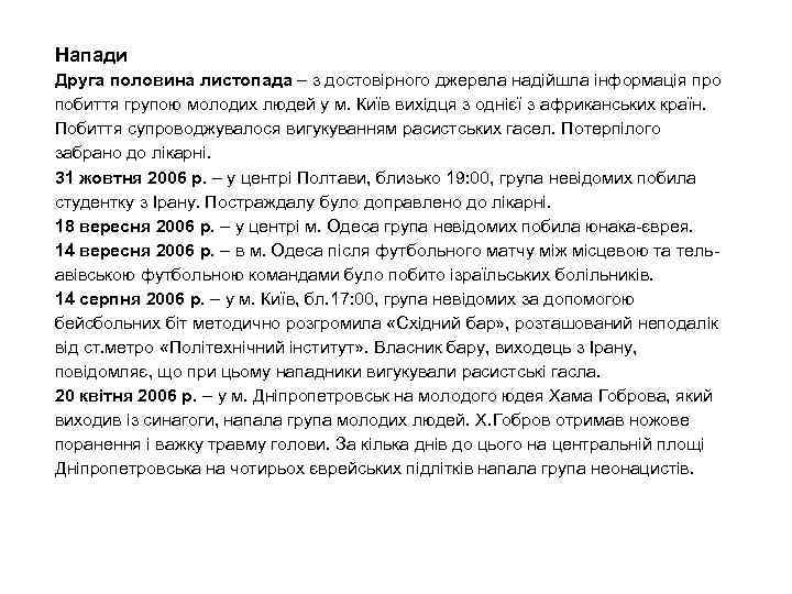 Напади Друга половина листопада – з достовірного джерела надійшла інформація про побиття групою молодих