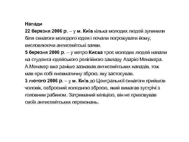 Напади 22 березня 2006 р. – у м. Київ кілька молодих людей зупинили біля