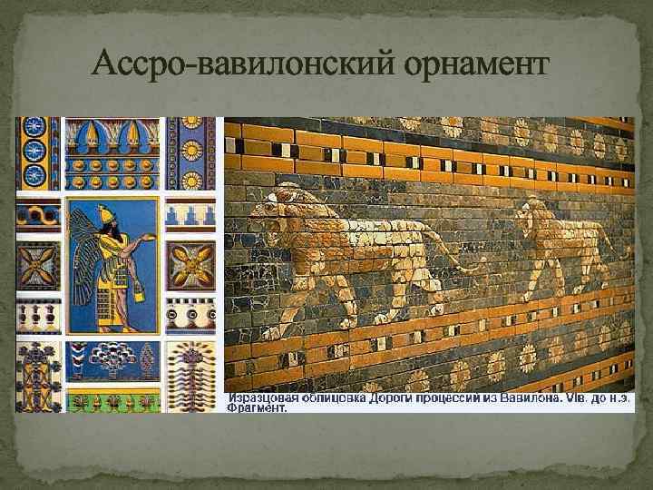 Ассро-вавилонский орнамент 