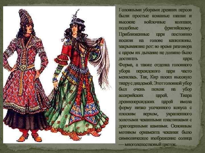Головными уборами древних персов были простые кожаные шапки и высокие войлочные колпаки, подобные фригийскому.