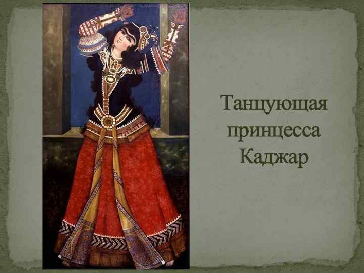 Танцующая принцесса Каджар 