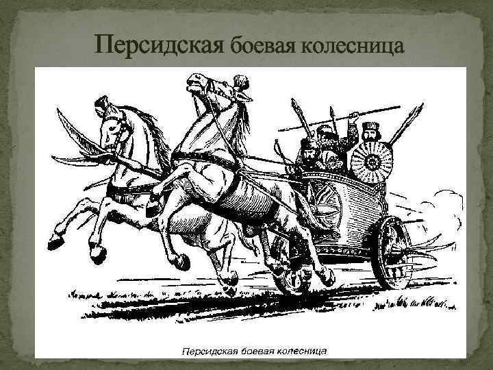 Персидская боевая колесница 