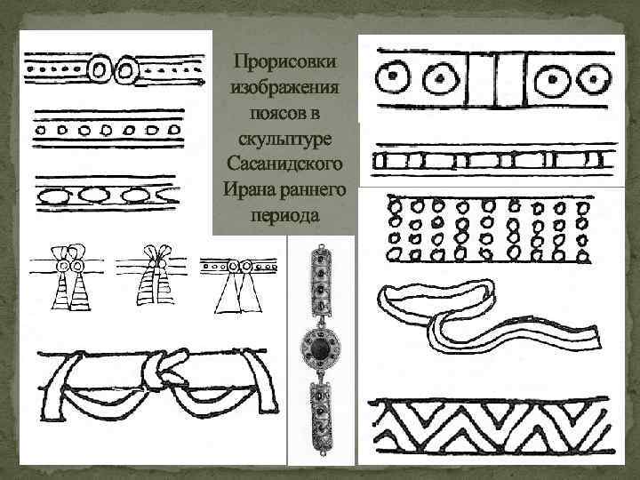 Прорисовки изображения поясов в скульптуре Сасанидского Ирана раннего периода 