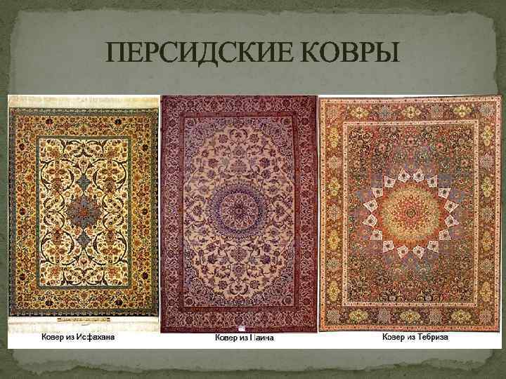 ПЕРСИДСКИЕ КОВРЫ 