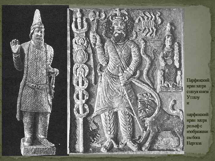 Парфянский иран хатра статуя князя Утталу и парфянский иран хатра рельеф с изображени ем