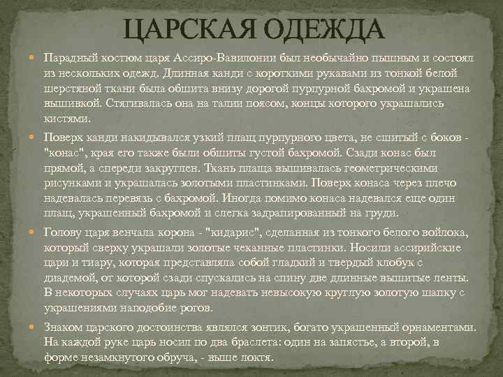 ЦАРСКАЯ ОДЕЖДА Парадный костюм царя Ассиро-Вавилонии был необычайно пышным и состоял из нескольких одежд.