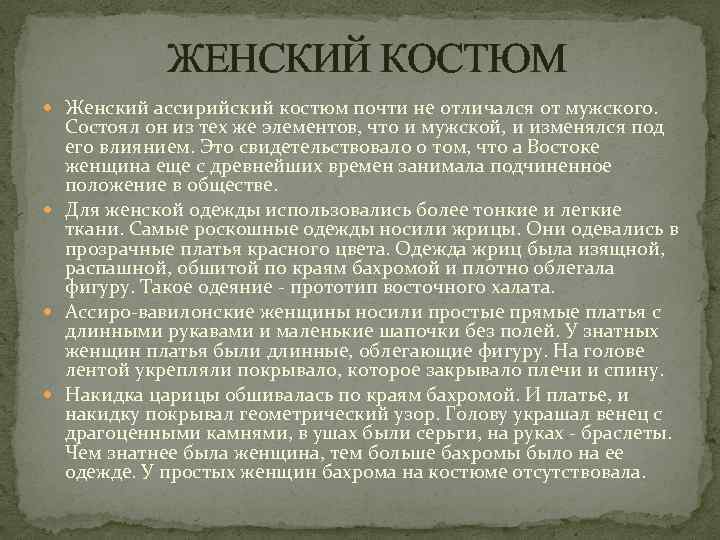 ЖЕНСКИЙ КОСТЮМ Женский ассирийский костюм почти не отличался от мужского. Состоял он из тех