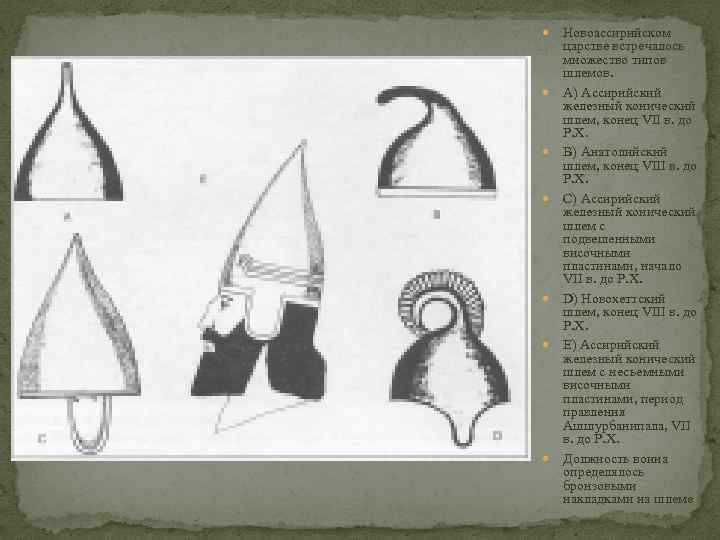  Новоассирийском царстве встречалось множество типов шлемов. A) Ассирийский железный конический шлем, конец VII