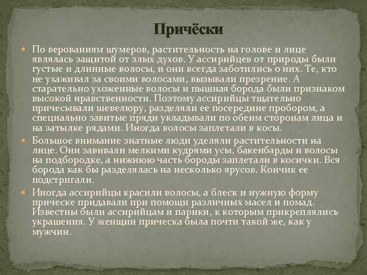 Причёски По верованиям шумеров, растительность на голове и лице являлась защитой от злых духов.