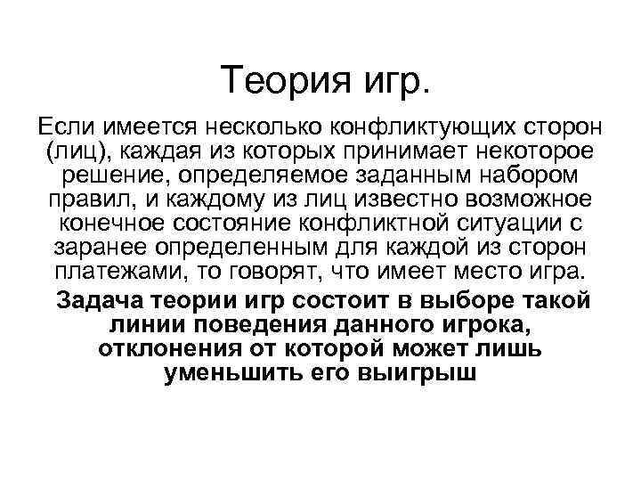 Теория игр. Если имеется несколько конфликтующих сторон (лиц), каждая из которых принимает некоторое решение,