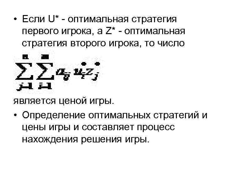  • Если U* - оптимальная стратегия первого игрока, а Z* - оптимальная стратегия