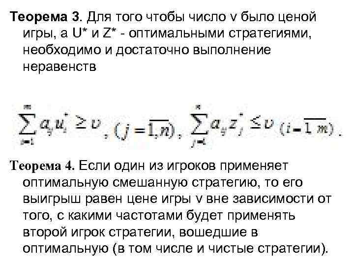 Теорема 3. Для того чтобы число v было ценой игры, а U* и Z*