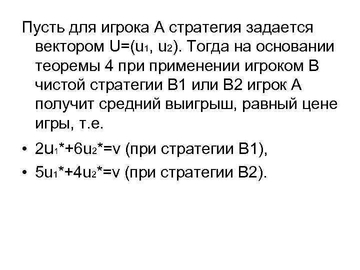 Пусть для игрока A стратегия задается вектором U=(u 1, u 2). Тогда на основании
