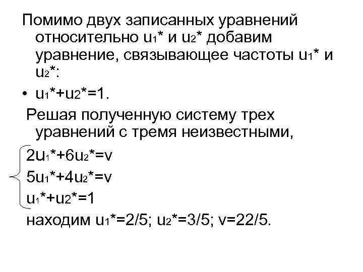 Помимо двух записанных уравнений относительно u 1* и u 2* добавим уравнение, связывающее частоты