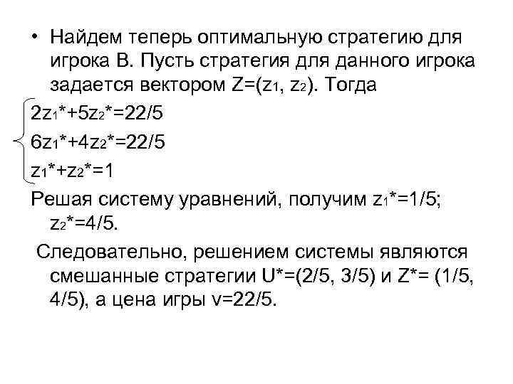  • Найдем теперь оптимальную стратегию для игрока B. Пусть стратегия для данного игрока