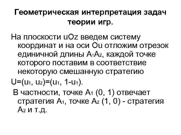 Геометрическая интерпретация задач теории игр. На плоскости u. Oz введем систему координат и на