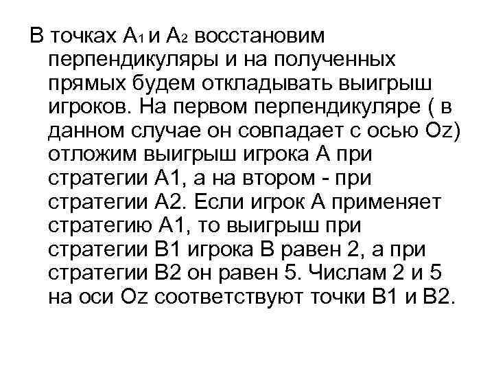 В точках A 1 и A 2 восстановим перпендикуляры и на полученных прямых будем