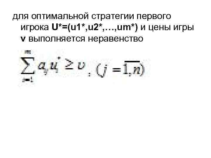 для оптимальной стратегии первого игрока U*=(u 1*, u 2*, …, um*) и цены игры