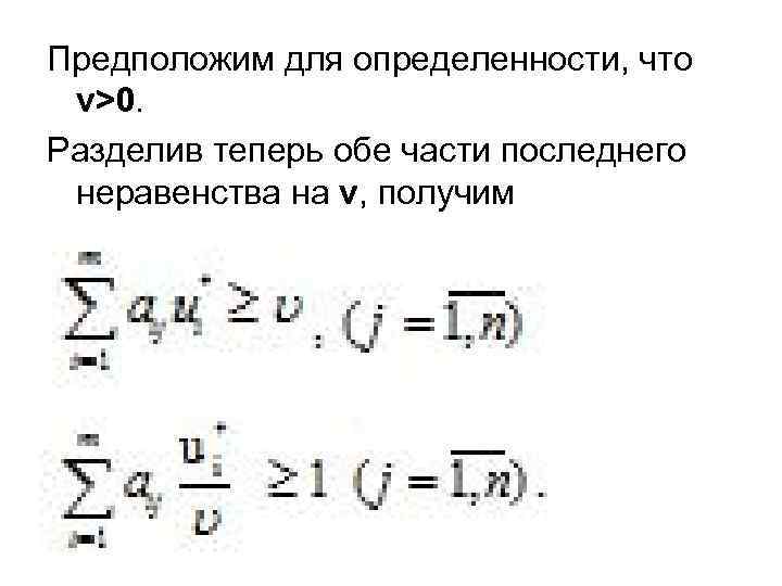 Предположим для определенности, что v>0. Разделив теперь обе части последнего неравенства на v, получим