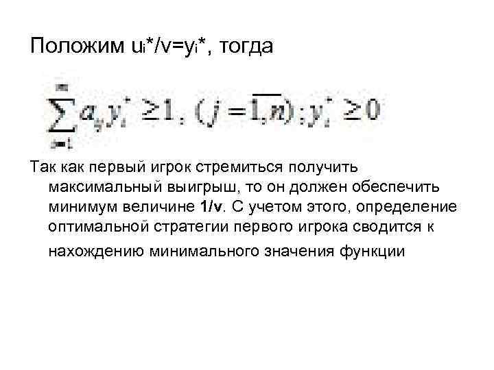 Положим ui*/v=yi*, тогда Так как первый игрок стремиться получить максимальный выигрыш, то он должен