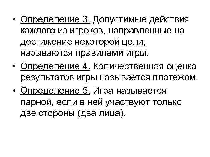  • Определение 3. Допустимые действия каждого из игроков, направленные на достижение некоторой цели,
