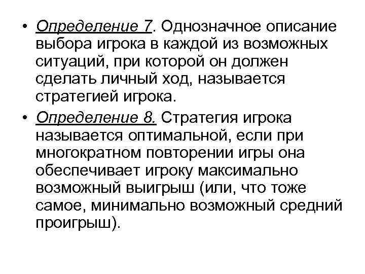  • Определение 7. Однозначное описание выбора игрока в каждой из возможных ситуаций, при