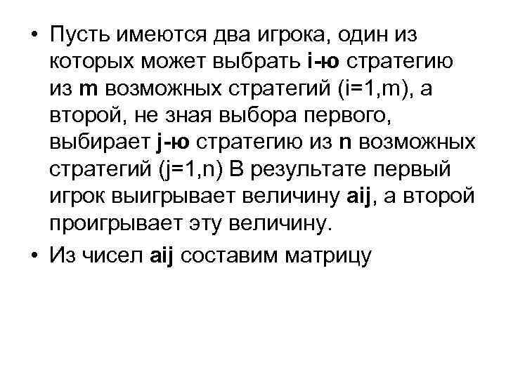  • Пусть имеются два игрока, один из которых может выбрать i-ю стратегию из