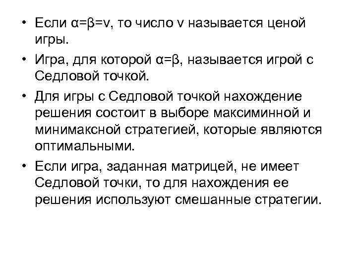  • Если α=β=v, то число v называется ценой игры. • Игра, для которой