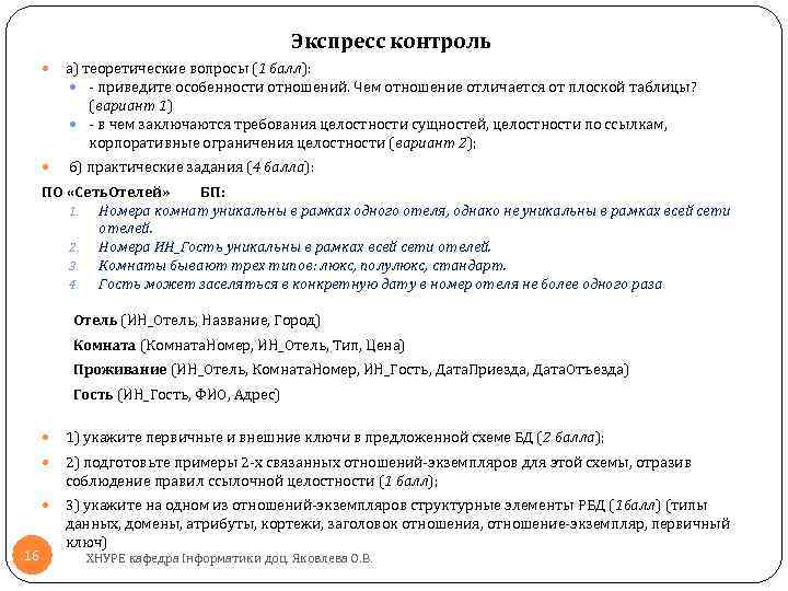 Экспресс контроль а) теоретические вопросы (1 балл): - приведите особенности отношений. Чем отношение отличается