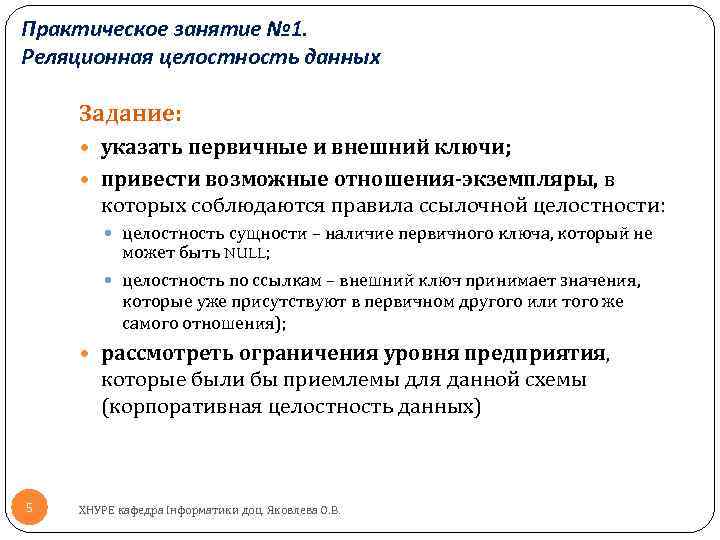 Практическое занятие № 1. Реляционная целостность данных Задание: указать первичные и внешний ключи; привести