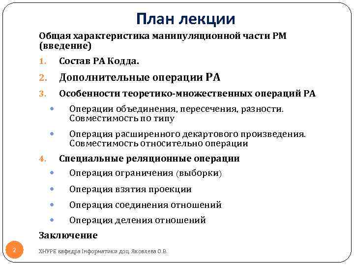 План лекции Общая характеристика манипуляционной части РМ (введение) 1. Состав РА Кодда. 2. Дополнительные