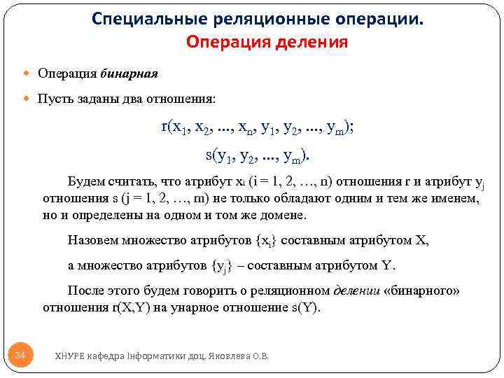 Специальные реляционные операции. Операция деления Операция бинарная Пусть заданы два отношения: r(x 1, x