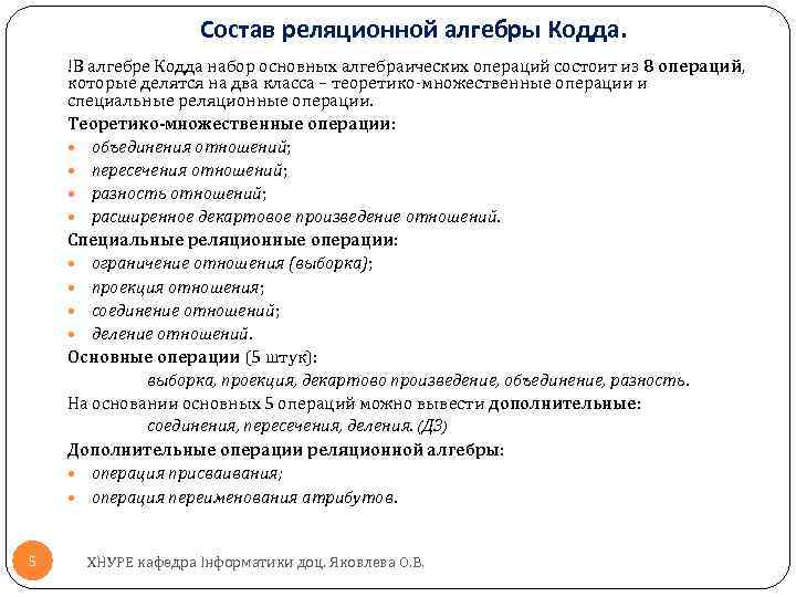Состав реляционной алгебры Кодда. !В алгебре Кодда набор основных алгебраических операций состоит из 8