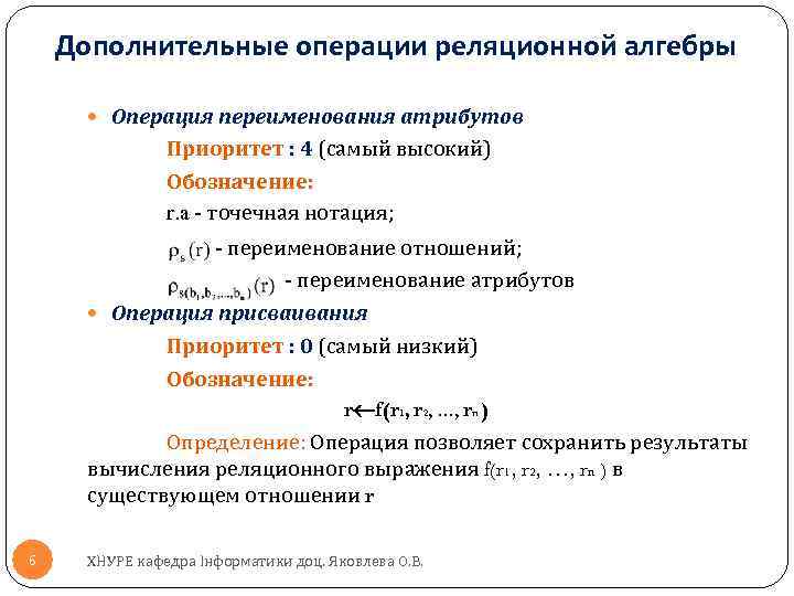 Дополнительных операций. Дополнительные операции реляционной алгебры. Операция переименования в реляционной алгебре. Дополнительные операции. Оператор переименования атрибутов БД.