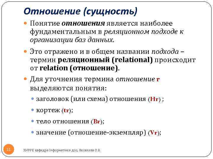 Отношение (сущность) Понятие отношения является наиболее фундаментальным в реляционном подходе к организации баз данных.