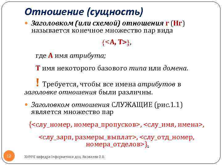 Отношение (сущность) Заголовком (или схемой) отношения r (Hr) называется конечное множество пар вида {<A,