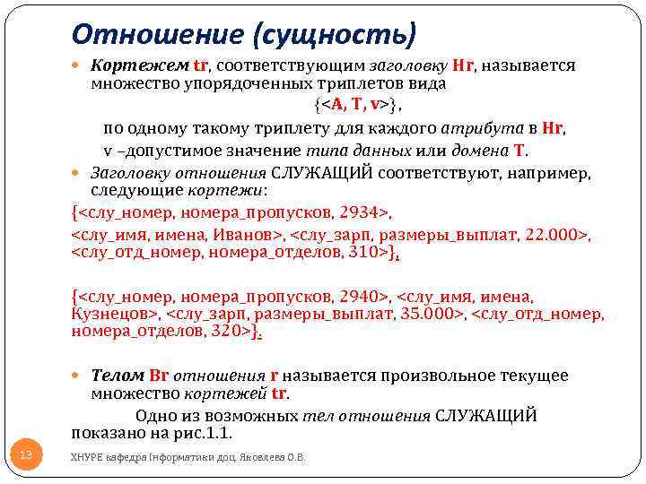 Отношение (сущность) Кортежем tr, соответствующим заголовку Hr, называется множество упорядоченных триплетов вида {<A, T,