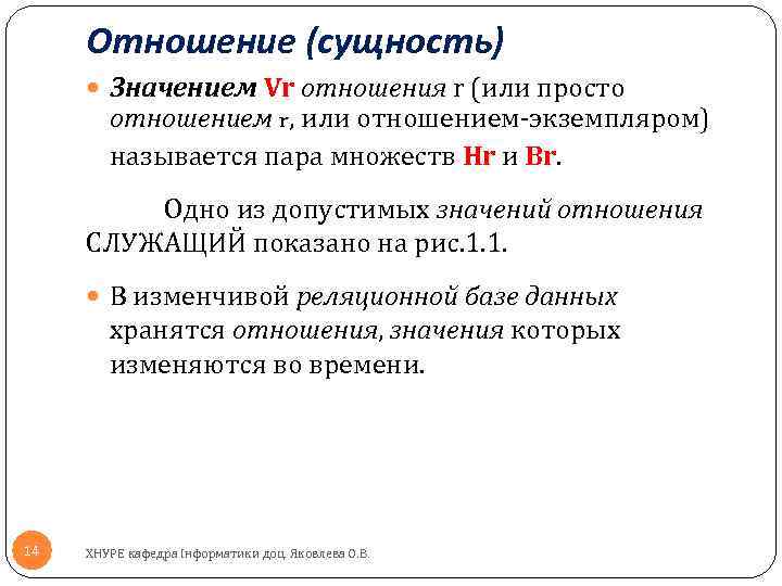 Отношение (сущность) Значением Vr отношения r (или просто отношением r, или отношением экземпляром) называется