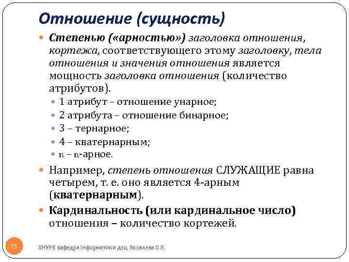 Отношение (сущность) Степенью ( «арностью» ) заголовка отношения, кортежа, соответствующего этому заголовку, тела отношения